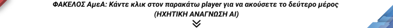 ΦΑΚΕΛΟΣ ΑμεΑ: Κάντε κλικ στον παρακάτω player για να ακούσετε το δεύτερο μέρος (ΗΧΗΤΙΚΗ ΑΝΑΓΝΩΣΗ ΑΙ)